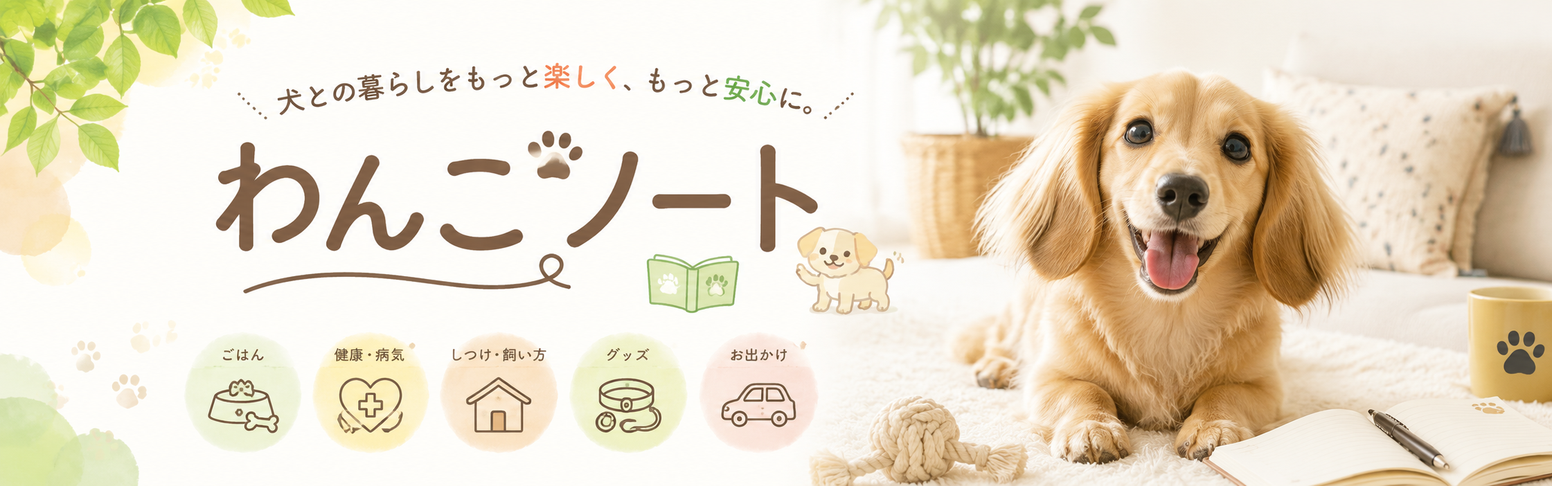 わんこノート