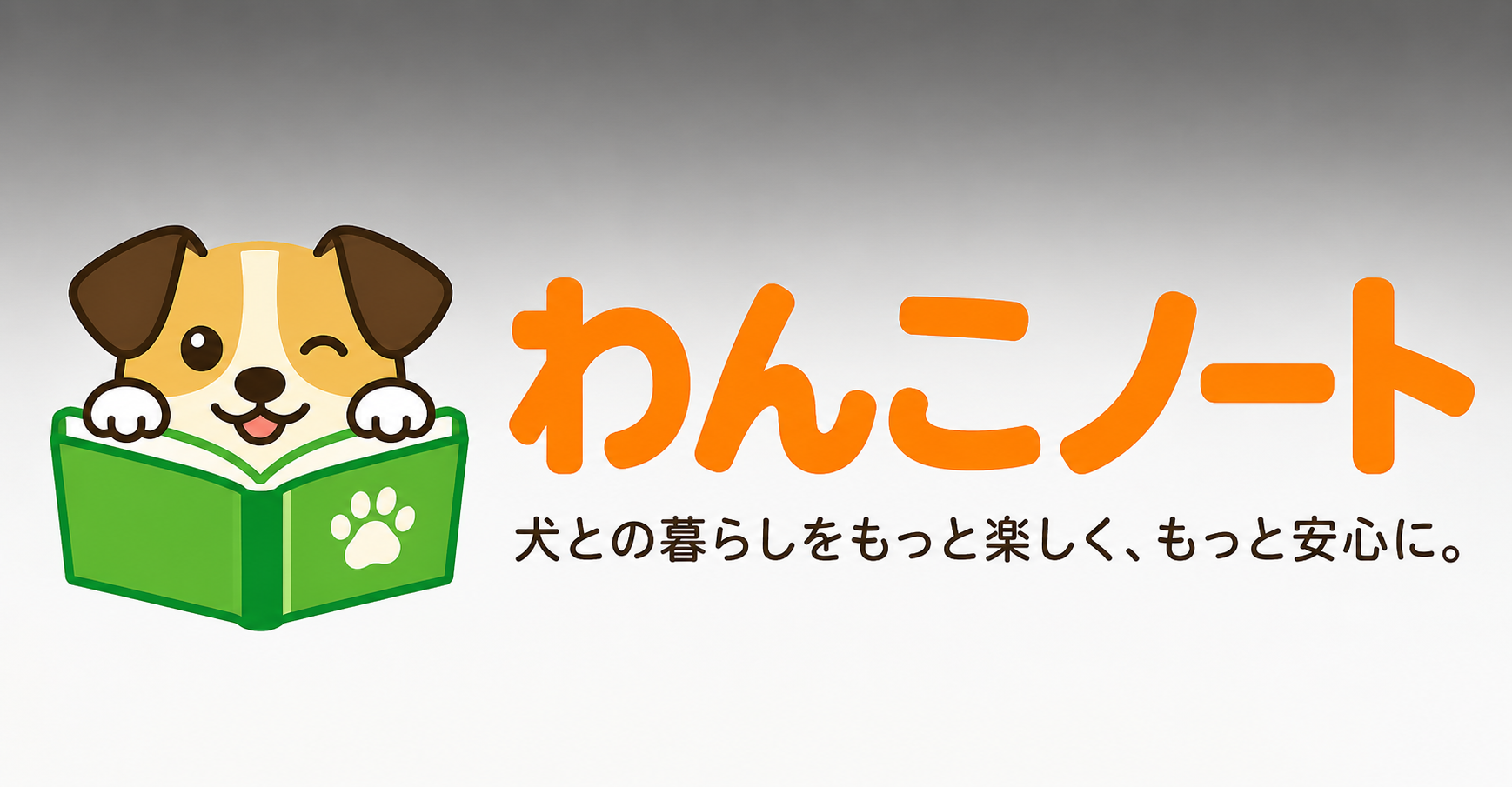 わんこノート